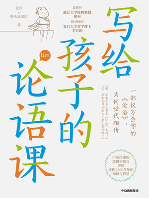 cover image of The Confucian Analects for Children (写给孩子的论语课(Xiě Gěi Hái Zi Dì Lún Yǔ Kè))